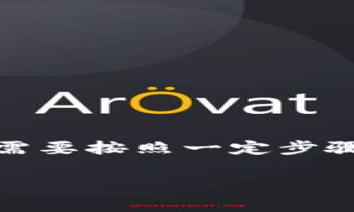 要将NFT提币到TP钱包（通常指不同类型的数字钱包），您需要按照一定步骤进行操作。以下是一个详细的指南，帮助您完成这一过程。

### 如何将NFT提币到TP钱包：完整指南