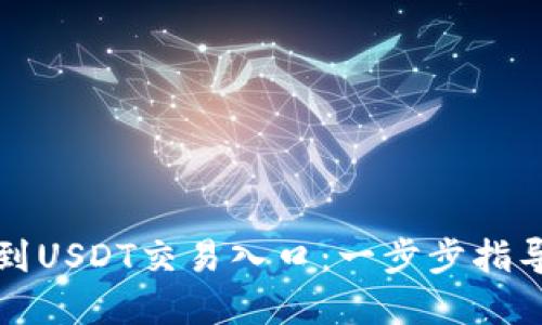 如何顺利找到USDT交易入口：一步步指导与实用技巧