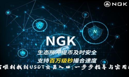 如何顺利找到USDT交易入口：一步步指导与实用技巧