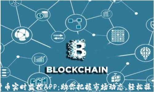 
加密货币实时监控APP：助你把握市场动态，轻松操作投资