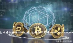 ABT币（Ambrosus Token）主要在以太坊（