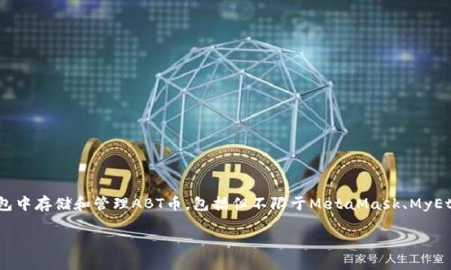 ABT币（Ambrosus Token）主要在以太坊（Ethereum）网络上存在。用户可以在支持ETH网络的各种钱包中存储和管理ABT币，包括但不限于MetaMask、MyEtherWallet等。此外，需注意的是，许多钱包可能还支持其他网络，因此建议在使用时确认钱包的兼容性。

如果你有特定的需求或者需要进一步的信息，请告诉我！