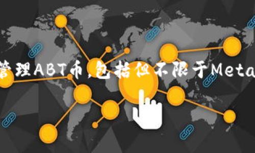 ABT币（Ambrosus Token）主要在以太坊（Ethereum）网络上存在。用户可以在支持ETH网络的各种钱包中存储和管理ABT币，包括但不限于MetaMask、MyEtherWallet等。此外，需注意的是，许多钱包可能还支持其他网络，因此建议在使用时确认钱包的兼容性。

如果你有特定的需求或者需要进一步的信息，请告诉我！