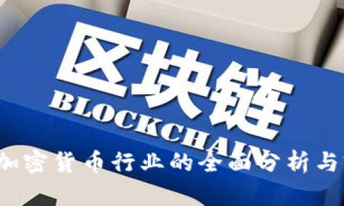 2021年加密货币行业的全面分析与前景展望