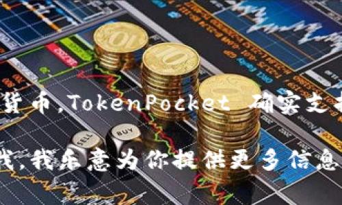 TP（通常指的是“TokenPocket”）是一个多链钱包，支持各种加密货币和区块链资产的管理。TRON（trx）是一种加密货币，TokenPocket 确实支持 TRON 和其生态系统中的代币。因此，在 TokenPocket 钱包中，你可以管理 TRX 以及其他基于 TRON 的代币。

如果你需要详细了解如何在 TokenPocket 中使用 TRX 钱包，或者想知道如何获取、存储和转账 TRX，可以告诉我，我乐意为你提供更多信息。