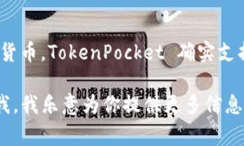 TP（通常指的是“TokenPocket”）是一个多链钱包，支持各种加密货币和区块链资产的管理。TRON（trx）是一种加密货币，TokenPocket 确实支持 TRON 和其生态系统中的代币。因此，在 TokenPocket 钱包中，你可以管理 TRX 以及其他基于 TRON 的代币。

如果你需要详细了解如何在 TokenPocket 中使用 TRX 钱包，或者想知道如何获取、存储和转账 TRX，可以告诉我，我乐意为你提供更多信息。