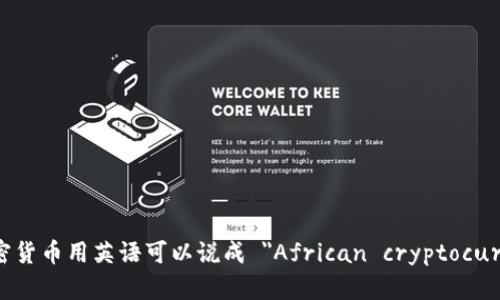 非洲加密货币用英语可以说成 