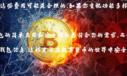在考虑使用IM钱包（IM Wallet）或TP钱包（TP Wallet）时，首先需要了解这两款钱包的特点、功能和用户反馈，以便做出更合适的选择。以下是对IM钱包和TP钱包的详细对比。

1. 钱包简介

IM钱包是一款针对数字货币的多功能钱包，支持多种加密货币的存储和交易。IM钱包主要关注安全性和用户体验。其用户界面设计简洁易用，适合新手用户。

TP钱包也是一款流行的数字货币钱包，提供更加多样的功能，包括去中心化金融（DeFi）服务和非同质化代币（NFT）交易。TP钱包的设计更加侧重于满足高级用户的需求，提供更丰富的功能。

2. 安全性对比

在数字货币的世界里，安全性是用户最关心的问题之一。IM钱包采取了多种安全措施，包括双因素认证（2FA）、冷存储等方法来保护用户资产的安全。用户在使用IM钱包时，可以设置复杂的密码，增加账户的安全性。

TP钱包同样重视安全性，它采用了多种加密技术来保护用户的数据与资产。此外，TP钱包还支持多签名功能，用户可以为他们的重要交易要求多个签名，进一步提高安全性。

3. 用户体验

IM钱包的用户界面非常友好，简单直观。即使是刚接触数字货币的新手也能轻松上手。钱包的主要功能，如转账、收款和查看余额，都可以在首页一目了然。

TP钱包的界面设计相对复杂一些，适合熟悉区块链技术的用户。其功能丰富，用户可以进行多个操作，如交换、借贷和投资等。虽然功能强大，但对于新手来说，可能需要一些时间来适应。

4. 支持的币种

IM钱包支持的数字货币种类繁多，常见的比特币（BTC）、以太坊（ETH）、瑞波币（XRP）等主流货币均在支持之列。此外，IM钱包还支持一些小众币种，满足用户多样化的需求。

TP钱包同样支持多种数字货币，尤其是一些较新的和热门的加密资产，用户可以更方便地进行交易和投资。TP钱包在推荐新兴项目方面做得相当出色，对用户进行信息推送，帮助他们把握投资机会。

5. 额外功能

IM钱包除基本的存储和交易功能外，还提供了一些额外的服务，如实时行情监测和预算管理工具。用户可以通过这些工具更好地管理自己的数字资产，提高投资效率。

TP钱包则提供了更加丰富的功能，包括DeFi交易和NFT市场访问。用户可以通过TP钱包参与流动性挖掘、质押等新兴的投资方式，能够享受到更高的收益潜力。

6. 客户支持与社区

良好的客户支持是用户使用数字钱包的重要考虑因素。IM钱包提供24小时在线客户支持，用户可以随时咨询有关操作的问题。此外，IM钱包还有一个活跃的社区，用户可以在这里分享经验和获取帮助。

TP钱包同样提供客户支持服务，但社区的活跃程度略高。TP钱包的用户相对来说更加热情，社区内经常会有技术交流和项目推荐，用户能够从中获益更多。

7. 费用结构

在交易过程中，费用是每个用户必须考虑的因素之一。IM钱包的费用结构相对明确，转账和提现的费用低于行业平均水平，用户可以在APP内查阅详细的费用说明。

TP钱包的费用稍高一些，尤其是在进行复杂交易（如DeFi或NFT交易）时。不过，考虑到其提供的功能和服务，这些费用可能是合理的。如果你重视功能多样性，那么TP钱包的费用付出是值得的。

8. 总结对比

总体来说，IM钱包和TP钱包各有优劣，选择哪款钱包主要取决于用户自身的需求。如果你是新手用户，IM钱包的简单易用和安全性会更符合你的需求。而如果你是一个有经验的用户，喜欢挖掘新兴项目，享受更多的投资机会，那么TP钱包将会是一个更好的选择。

无论选择哪个钱包，都建议用户在使用前详细了解它们的功能和安全措施。同时，务必保护好自己的私钥和钱包信息，这样才能在数字货币的世界中安全地进行交易。

希望以上信息能帮助你做出更加明智的决策！如果还有其他问题，欢迎随时咨询。