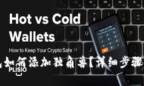 TP新版钱包如何添加独角兽？详细步骤及技巧解析