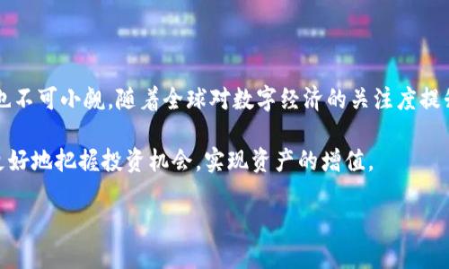 截至我最后的知识更新（2023年10月），电子加密货币的市场状况与发展趋势经历了一系列显著变化。以下是一些关于电子加密货币（如比特币、以太坊等）的现状和趋势的详细信息。

一、市场发展概述

自2009年比特币诞生以来，电子加密货币市场经历了快速的发展。初期，电子加密货币主要被视为一种实验性资产，用于小范围的交易和投资。近年来，随着众多机构和企业的参与，这一市场逐渐成熟。

比如，越来越多的金融机构开始接受加密货币支付。许多大型科技公司也开始探索利用区块链技术，这使得人们对电子加密货币的信心不断增加。

二、主要加密货币的表现

比特币仍然是市场上的领军者。到2023年，比特币的市值仍然占据了整个市场相当大的比例。此外，其他加密货币如以太坊也在不断增长。以太坊不仅可以作为货币使用，还支持智能合约功能。这些新功能吸引了许多开发者参与生态建设。

近年来，随着去中心化金融（DeFi）和非同质化代币（NFT）的兴起，很多投资者开始关注这些新兴项目。这些项目的迅速发展展示了区块链技术的潜力，同时也推动了加密货币市场的进一步成熟。

三、监管政策的变化

随着加密货币的流行，各国政府开始重视监管问题。某些国家，如中国，采取了严格的禁令措施来限制加密货币交易。这对市场造成了一定的冲击。然而，许多国家则选择了更加宽松的监管政策，以促进创新和发展。

例如，美国的多个监管机构正在努力建立对加密货币的监管框架。他们希望在保护投资者利益的同时，能够促进这一新兴市场的健康发展。这种监管的变化可能会直接影响到投资者的信心及市场的活跃度。

四、技术的进步与挑战

加密货币的技术基础——区块链技术，面临着快速发展的挑战。一方面，新的技术标准和协议不断被提出，这使得区块链应用的可能性更为广泛。另一方面，现有技术的扩展性和安全性仍存在问题。

比如，交易速度和网络拥堵问题时常困扰用户。因此，如何增强区块链网络的扩展性和安全性，成为了行业中的主要议题之一。建议开发者与研究人员不断努力，以跟上市场增长的步伐。

五、投资者的心理与行为

加密货币市场的投资者心理具有很强的投机性。市场的波动性使得许多投资者如潮水般进出市场。这种情况在2021年达到顶峰。在市场大幅上涨时，投资者热情高涨；而在市场下跌时，恐慌情绪也随之蔓延。

另一方面，教育与信息的缺乏也造成投资者在决策时的盲目性。一些投资者可能仅仅因为社交媒体上的某些热词而进行投资。在这种情况下，加强投资者教育显得尤为重要。

六、未来展望与潜力

尽管面临众多挑战，电子加密货币的未来依然值得期待。越来越多的企业、机构和个人开始加入这一市场，推动其发展。随着技术的不断进步以及监管政策的日渐明确，电子加密货币作为一种新兴资产的魅力将会越来越大。

七、结论

总体来看，电子加密货币市场正处于不断变化和发展的阶段。虽然面临挑战，但它所带来的机遇也不可小觑。随着全球对数字经济的关注度提升，电子加密货币的未来依旧充满希望。

投资者在进入这个市场时，需保持理性，深思熟虑。了解市场动态、技术进步以及监管政策，才能更好地把握投资机会，实现资产的增值。

电子加密货币市场现状与未来展望