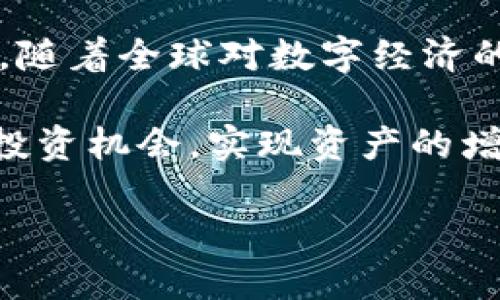 截至我最后的知识更新（2023年10月），电子加密货币的市场状况与发展趋势经历了一系列显著变化。以下是一些关于电子加密货币（如比特币、以太坊等）的现状和趋势的详细信息。

一、市场发展概述

自2009年比特币诞生以来，电子加密货币市场经历了快速的发展。初期，电子加密货币主要被视为一种实验性资产，用于小范围的交易和投资。近年来，随着众多机构和企业的参与，这一市场逐渐成熟。

比如，越来越多的金融机构开始接受加密货币支付。许多大型科技公司也开始探索利用区块链技术，这使得人们对电子加密货币的信心不断增加。

二、主要加密货币的表现

比特币仍然是市场上的领军者。到2023年，比特币的市值仍然占据了整个市场相当大的比例。此外，其他加密货币如以太坊也在不断增长。以太坊不仅可以作为货币使用，还支持智能合约功能。这些新功能吸引了许多开发者参与生态建设。

近年来，随着去中心化金融（DeFi）和非同质化代币（NFT）的兴起，很多投资者开始关注这些新兴项目。这些项目的迅速发展展示了区块链技术的潜力，同时也推动了加密货币市场的进一步成熟。

三、监管政策的变化

随着加密货币的流行，各国政府开始重视监管问题。某些国家，如中国，采取了严格的禁令措施来限制加密货币交易。这对市场造成了一定的冲击。然而，许多国家则选择了更加宽松的监管政策，以促进创新和发展。

例如，美国的多个监管机构正在努力建立对加密货币的监管框架。他们希望在保护投资者利益的同时，能够促进这一新兴市场的健康发展。这种监管的变化可能会直接影响到投资者的信心及市场的活跃度。

四、技术的进步与挑战

加密货币的技术基础——区块链技术，面临着快速发展的挑战。一方面，新的技术标准和协议不断被提出，这使得区块链应用的可能性更为广泛。另一方面，现有技术的扩展性和安全性仍存在问题。

比如，交易速度和网络拥堵问题时常困扰用户。因此，如何增强区块链网络的扩展性和安全性，成为了行业中的主要议题之一。建议开发者与研究人员不断努力，以跟上市场增长的步伐。

五、投资者的心理与行为

加密货币市场的投资者心理具有很强的投机性。市场的波动性使得许多投资者如潮水般进出市场。这种情况在2021年达到顶峰。在市场大幅上涨时，投资者热情高涨；而在市场下跌时，恐慌情绪也随之蔓延。

另一方面，教育与信息的缺乏也造成投资者在决策时的盲目性。一些投资者可能仅仅因为社交媒体上的某些热词而进行投资。在这种情况下，加强投资者教育显得尤为重要。

六、未来展望与潜力

尽管面临众多挑战，电子加密货币的未来依然值得期待。越来越多的企业、机构和个人开始加入这一市场，推动其发展。随着技术的不断进步以及监管政策的日渐明确，电子加密货币作为一种新兴资产的魅力将会越来越大。

七、结论

总体来看，电子加密货币市场正处于不断变化和发展的阶段。虽然面临挑战，但它所带来的机遇也不可小觑。随着全球对数字经济的关注度提升，电子加密货币的未来依旧充满希望。

投资者在进入这个市场时，需保持理性，深思熟虑。了解市场动态、技术进步以及监管政策，才能更好地把握投资机会，实现资产的增值。

电子加密货币市场现状与未来展望