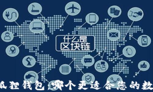 
TP钱包与小狐狸钱包：哪个更适合您的数字资产管理？