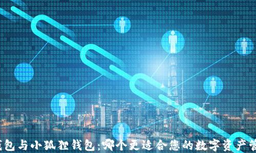 
TP钱包与小狐狸钱包：哪个更适合您的数字资产管理？