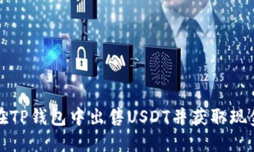 如何在TP钱包中出售USDT并获取现金收益