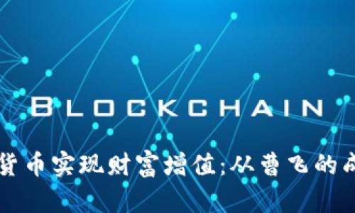 如何通过投资加密货币实现财富增值：从曹飞的成功案例看市场潜力