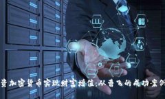 如何通过投资加密货币实现财富增值：