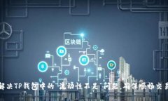 如何解决TP钱包中的“流动性不足”问