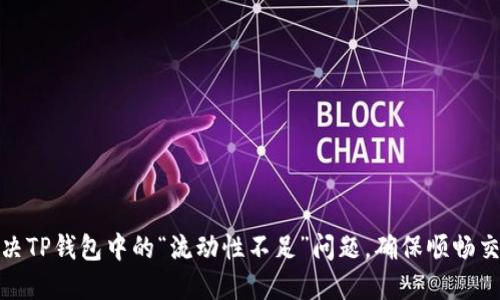 如何解决TP钱包中的“流动性不足”问题，确保顺畅交易体验