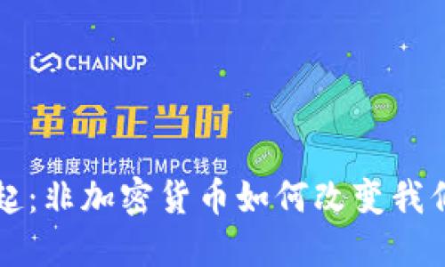 虚拟货币的崛起：非加密货币如何改变我们对金融的理解