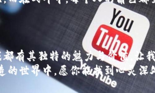 思考一个适合推广并且符合的优秀

jiaoti探索2023年十大好玩的手游：激发你的游戏热情与创意！/jiaoti

好玩的手游, 2023手游推荐, 手机游戏排行, 游戏体验/guanjianci

引言：游戏的世界
在数字化时代，游戏已经成为许多人生活中的一部分。手机游戏是其中最受欢迎的一种。无论是上下班路上的闲暇时光，还是在家放松的时候，一款好玩的手游总能带来无穷的乐趣和放松的体验。
对于玩家来说，找到一款既有趣又能激发创意的手游是非常重要的。特别是在2023年，随着技术的发展和创意的不断涌现，许多新游层出不穷。本文将向你推荐2023年十大好玩的手游，让你在游戏中找到属于自己的激情与乐趣。

1. 《原神》：开放世界的无限可能
《原神》自上线以来，凭借其精美的画面和丰富的剧情吸引了大量玩家。这个开放世界的游戏，允许玩家在广阔的幻想世界中自由探索。
无论是解锁新角色，还是收集各种材料，《原神》都提供了数不尽的任务与挑战。你可以与朋友组队冒险，或者孤身一人深入未知的领域，体验充满惊奇与乐趣的游戏过程。
这个游戏的成功不仅在于其精湛的制作，更在于它引导了玩家间的深厚互动。通过共同战斗与交流，你会在这个虚拟的空间中结识到很多志同道合的朋友。

2. 《王者荣耀》：团队合作的经典之作
《王者荣耀》作为一款国民级的MOBA游戏，几乎是每位手游玩家的必玩之作。其竞技性与团队合作性使得每一场对战都充满了挑战。
不同于单机游戏，《王者荣耀》提供了一个平台，让玩家能与全球的对手进行实时对战。运用策略、技能组合与团队配合成为胜利的关键。
游戏中，玩家可以根据偏好选择不同的英雄，每个英雄都有自己独特的技能。这种多样性让游戏的策略性大大提升，也让每一场战斗都充满了新鲜感。

3. 《阴阳师》：细腻的和风美学
《阴阳师》是一款策略类手游，深受日本文化的影响。游戏画风细腻，角色设计与背景故事都体现了浓厚的和风特色。
在《阴阳师》中，你将作为阴阳师，召唤各种式神，参与到精彩的战斗与探索中。充满神秘的剧情与极具沉浸感的音乐，让玩家如同置身于一个神秘的日本世界。
游戏极具策略性，玩家需要合理搭配式神，利用不同的技能与属性，才能在战斗中取得胜利。这让每场战斗不仅是实力的较量，更是策略的比拼。

4. 《第五人格》：悬疑与极限逃脱
如果你喜欢紧张刺激的游戏体验，《第五人格》绝对是不容错过的选择。这是一款非对称性对抗竞技手游，玩家在游戏中可以选择成为监管者或求生者。
作为求生者，你的目标是逃离地图，寻找机会解锁密码。而作为监管者，你则需要利用自己的技能找到求生者，并阻止他们逃脱。这种角色的切换和游戏的紧张氛围，让每一局游戏都充满了悬疑与刺激。
通过巧妙的策略与团队间的配合，玩家在这款游戏中体验到的是极致的智力与心理的较量。

5. 《梦幻西游》：经典的回忆
作为一款经典的回合制 MMORPG，《梦幻西游》至今仍在许多玩家心中占据重要的位置。其丰富的剧情与多样的玩法使得这款游戏有着深厚的玩家基础。
游戏提供了丰富的职业选择，玩家可以根据自己的喜好选择不同的角色，探索多姿多彩的游戏世界。通过打怪、升级、结交朋友，玩家不仅能在游戏中获得乐趣，更能感受到同伴间的温暖。
《梦幻西游》还融合了传统文化元素，让玩家在享受游戏的同时，也能感受到文化的熏陶。

6. 《我的世界》：无限创造的沙盒游戏
如果你是一个喜欢建造与探索的玩家，《我的世界》一定会让你爱不释手。作为一款沙盒游戏，《我的世界》提供了极大的自由度，允许玩家在一个像素风格的世界中进行创造。
你可以随意挖掘、建造，甚至与朋友联机共同打造属于你们的世界。这种自由创造的体验，不仅能够激发玩家的想象力，还有助于发展创造思维。
加上每次更新都引入的新元素，这款游戏总能给玩家们带来新意，让人流连忘返。

7. 《精灵宝可梦：大师》：探险与收集的乐趣
对于宝可梦的爱好者来说，《精灵宝可梦：大师》是绝对不能错过的手游。这款游戏将经典的宝可梦世界重新呈现在玩家面前，充满了探索与收集的乐趣。
在游戏中，你将可以捕捉各种熟悉的宝可梦，一同展开冒险。通过战斗与战略安排，你将不断提升宝可梦的能力，挑战更加强大的对手。
丰富的剧情与赛事体系让游戏的可玩性大大提升。而与其他训练师互相切磋，也让人感受到游戏的竞技魅力。

8. 《PUBG MOBILE》：极致的战斗体验
《PUBG MOBILE》是一款全球风靡的吃鸡类游戏，让玩家在一个开放的战场中进行生存的考验。在这个充满挑战的游戏中，玩家需要依靠自己的技巧与策略生存下去。
游戏的真实画面与紧张氛围让玩家仿佛置身于真实的战斗之中。通过搜寻物资、驾车、隐蔽和战斗，您将面临来自不同对手的挑战。
在激烈的战斗中，生存不仅仅依靠运气，更需要战略思考与团队合作能力。这样的游戏体验，无疑会让人感受到肾上腺素的飙升。

9. 《光明纪元》：史诗般的冒险之旅
《光明纪元》凭借其独特的画风与丰富的剧情，吸引了大量的玩家。游戏世界庞大，每个角落都有令人惊喜的发现。
在这个游戏中，你将扮演一位勇者，带领你的团队在黑暗中探索光明的未来。经过不断的挑战与冒险，你将能够解锁新的技能与装备。
这款游戏不仅仅是一场冒险，还是一场精神的洗礼。每一次挑战都在鼓励着玩家迎接未来的可能与希望。

10. 《魔兽世界：经典版》：重温经典的选择
对于许多老玩家来说，《魔兽世界：经典版》是一段奋斗的记忆。这个游戏重新带你回到那个充满冒险与征战的艾泽拉斯。
通过与朋友组成团队，在这个充满魔法与奇迹的世界中展开冒险，玩家之间建立深厚的友谊与回忆。而在战斗中，每个人的角色都至关重要。
这款游戏无疑是重新经历经典之美的完美之选。

结语：找到你心中的乐趣
无论你喜欢的游戏类型如何，以上推荐的十大好玩的手游都能够带给你不一样的体验。每一款游戏都有其独特的魅力与价值。让我们在这个数字化的时代中，找到游戏带来的乐趣与激情吧！
在你的手机里，搭载的不仅仅是一款款游戏，更是一段段属于你自己的冒险故事。在这个探索与创造的世界中，愿你能找到心灵深处的那份快乐。