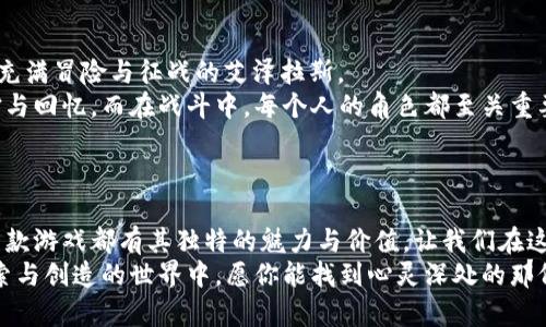 思考一个适合推广并且符合的优秀

jiaoti探索2023年十大好玩的手游：激发你的游戏热情与创意！/jiaoti

好玩的手游, 2023手游推荐, 手机游戏排行, 游戏体验/guanjianci

引言：游戏的世界
在数字化时代，游戏已经成为许多人生活中的一部分。手机游戏是其中最受欢迎的一种。无论是上下班路上的闲暇时光，还是在家放松的时候，一款好玩的手游总能带来无穷的乐趣和放松的体验。
对于玩家来说，找到一款既有趣又能激发创意的手游是非常重要的。特别是在2023年，随着技术的发展和创意的不断涌现，许多新游层出不穷。本文将向你推荐2023年十大好玩的手游，让你在游戏中找到属于自己的激情与乐趣。

1. 《原神》：开放世界的无限可能
《原神》自上线以来，凭借其精美的画面和丰富的剧情吸引了大量玩家。这个开放世界的游戏，允许玩家在广阔的幻想世界中自由探索。
无论是解锁新角色，还是收集各种材料，《原神》都提供了数不尽的任务与挑战。你可以与朋友组队冒险，或者孤身一人深入未知的领域，体验充满惊奇与乐趣的游戏过程。
这个游戏的成功不仅在于其精湛的制作，更在于它引导了玩家间的深厚互动。通过共同战斗与交流，你会在这个虚拟的空间中结识到很多志同道合的朋友。

2. 《王者荣耀》：团队合作的经典之作
《王者荣耀》作为一款国民级的MOBA游戏，几乎是每位手游玩家的必玩之作。其竞技性与团队合作性使得每一场对战都充满了挑战。
不同于单机游戏，《王者荣耀》提供了一个平台，让玩家能与全球的对手进行实时对战。运用策略、技能组合与团队配合成为胜利的关键。
游戏中，玩家可以根据偏好选择不同的英雄，每个英雄都有自己独特的技能。这种多样性让游戏的策略性大大提升，也让每一场战斗都充满了新鲜感。

3. 《阴阳师》：细腻的和风美学
《阴阳师》是一款策略类手游，深受日本文化的影响。游戏画风细腻，角色设计与背景故事都体现了浓厚的和风特色。
在《阴阳师》中，你将作为阴阳师，召唤各种式神，参与到精彩的战斗与探索中。充满神秘的剧情与极具沉浸感的音乐，让玩家如同置身于一个神秘的日本世界。
游戏极具策略性，玩家需要合理搭配式神，利用不同的技能与属性，才能在战斗中取得胜利。这让每场战斗不仅是实力的较量，更是策略的比拼。

4. 《第五人格》：悬疑与极限逃脱
如果你喜欢紧张刺激的游戏体验，《第五人格》绝对是不容错过的选择。这是一款非对称性对抗竞技手游，玩家在游戏中可以选择成为监管者或求生者。
作为求生者，你的目标是逃离地图，寻找机会解锁密码。而作为监管者，你则需要利用自己的技能找到求生者，并阻止他们逃脱。这种角色的切换和游戏的紧张氛围，让每一局游戏都充满了悬疑与刺激。
通过巧妙的策略与团队间的配合，玩家在这款游戏中体验到的是极致的智力与心理的较量。

5. 《梦幻西游》：经典的回忆
作为一款经典的回合制 MMORPG，《梦幻西游》至今仍在许多玩家心中占据重要的位置。其丰富的剧情与多样的玩法使得这款游戏有着深厚的玩家基础。
游戏提供了丰富的职业选择，玩家可以根据自己的喜好选择不同的角色，探索多姿多彩的游戏世界。通过打怪、升级、结交朋友，玩家不仅能在游戏中获得乐趣，更能感受到同伴间的温暖。
《梦幻西游》还融合了传统文化元素，让玩家在享受游戏的同时，也能感受到文化的熏陶。

6. 《我的世界》：无限创造的沙盒游戏
如果你是一个喜欢建造与探索的玩家，《我的世界》一定会让你爱不释手。作为一款沙盒游戏，《我的世界》提供了极大的自由度，允许玩家在一个像素风格的世界中进行创造。
你可以随意挖掘、建造，甚至与朋友联机共同打造属于你们的世界。这种自由创造的体验，不仅能够激发玩家的想象力，还有助于发展创造思维。
加上每次更新都引入的新元素，这款游戏总能给玩家们带来新意，让人流连忘返。

7. 《精灵宝可梦：大师》：探险与收集的乐趣
对于宝可梦的爱好者来说，《精灵宝可梦：大师》是绝对不能错过的手游。这款游戏将经典的宝可梦世界重新呈现在玩家面前，充满了探索与收集的乐趣。
在游戏中，你将可以捕捉各种熟悉的宝可梦，一同展开冒险。通过战斗与战略安排，你将不断提升宝可梦的能力，挑战更加强大的对手。
丰富的剧情与赛事体系让游戏的可玩性大大提升。而与其他训练师互相切磋，也让人感受到游戏的竞技魅力。

8. 《PUBG MOBILE》：极致的战斗体验
《PUBG MOBILE》是一款全球风靡的吃鸡类游戏，让玩家在一个开放的战场中进行生存的考验。在这个充满挑战的游戏中，玩家需要依靠自己的技巧与策略生存下去。
游戏的真实画面与紧张氛围让玩家仿佛置身于真实的战斗之中。通过搜寻物资、驾车、隐蔽和战斗，您将面临来自不同对手的挑战。
在激烈的战斗中，生存不仅仅依靠运气，更需要战略思考与团队合作能力。这样的游戏体验，无疑会让人感受到肾上腺素的飙升。

9. 《光明纪元》：史诗般的冒险之旅
《光明纪元》凭借其独特的画风与丰富的剧情，吸引了大量的玩家。游戏世界庞大，每个角落都有令人惊喜的发现。
在这个游戏中，你将扮演一位勇者，带领你的团队在黑暗中探索光明的未来。经过不断的挑战与冒险，你将能够解锁新的技能与装备。
这款游戏不仅仅是一场冒险，还是一场精神的洗礼。每一次挑战都在鼓励着玩家迎接未来的可能与希望。

10. 《魔兽世界：经典版》：重温经典的选择
对于许多老玩家来说，《魔兽世界：经典版》是一段奋斗的记忆。这个游戏重新带你回到那个充满冒险与征战的艾泽拉斯。
通过与朋友组成团队，在这个充满魔法与奇迹的世界中展开冒险，玩家之间建立深厚的友谊与回忆。而在战斗中，每个人的角色都至关重要。
这款游戏无疑是重新经历经典之美的完美之选。

结语：找到你心中的乐趣
无论你喜欢的游戏类型如何，以上推荐的十大好玩的手游都能够带给你不一样的体验。每一款游戏都有其独特的魅力与价值。让我们在这个数字化的时代中，找到游戏带来的乐趣与激情吧！
在你的手机里，搭载的不仅仅是一款款游戏，更是一段段属于你自己的冒险故事。在这个探索与创造的世界中，愿你能找到心灵深处的那份快乐。