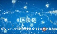 TP钱包 vs IM钱包：哪个更安全？深度分