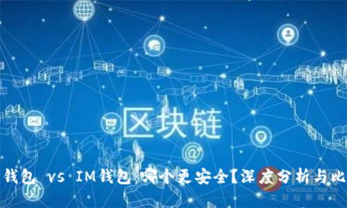 TP钱包 vs IM钱包：哪个更安全？深度分析与比较
