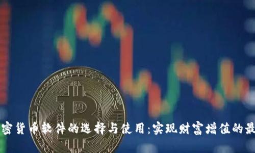 国内加密货币软件的选择与使用：实现财富增值的最佳工具