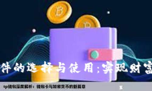 国内加密货币软件的选择与使用：实现财富增值的最佳工具