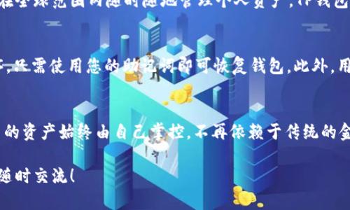 关于“TP钱包的钱存在哪里”的问题，我们可以从TP钱包的存储机制、保护措施以及数字资产的管理方法等多个方面进行详细论述。以下是相关内容的结构化呈现。

TP钱包的钱存在哪里

1. TP钱包简介
TP钱包是一款广受欢迎的数字货币钱包，旨在为用户提供安全、方便的数字资产管理服务。作为去中心化钱包，TP钱包让用户能够自行控制自己的私钥和资产，无需依赖中心化第三方。

2. 钱包的存储机制
在讨论TP钱包的钱存储在哪里之前，我们需要了解去中心化钱包的基本原理。用户的钱包地址实际上是其在区块链上的身份标识，而数字资产的真正存储则是由区块链技术实现的。
当您将钱包与某个区块链网络连接时，您实际上是在该网络上创建了一个公钥和私钥对。公钥是您钱包地址的基础，其他用户可以通过这个地址向您转账，而私钥则是您访问和管理这些资产所必需的。只有您掌握自己的私钥，您才能管理和支配自己的数字资产。

3. TP钱包的安全性
TP钱包采用了一系列安全措施，确保用户资产的安全。首先，用户的私钥是保存在本地设备上的，不会上传到云端。这意味着即使TP钱包的服务器遭到攻击，用户的资产也不会受到威胁。
其次，TP钱包支持多种类型的加密技术，如AES加密算法和随机数生成器，进一步增强了钱包的安全性。此外，TP钱包还为用户提供了备份与恢复功能，以确保在设备丢失或损坏的情况下，用户仍然能够恢复其资产。

4. 如何使用TP钱包进行存取款
在使用TP钱包之前，用户需要先下载并安装应用。完成安装后，用户可按照步骤创建钱包并生成私钥。在创建钱包时，请务必妥善保存您的助记词。这是恢复钱包和资产的唯一途径。
存款方式通常包括从交易平台转账到TP钱包地址，或者通过其他用户发送数字资产。为了确保资金的顺利到账，用户需确认转账信息的正确性，尤其是钱包地址。

5. 告别传统银行，为何选择TP钱包？
与传统银行相比，TP钱包为用户提供了更高的灵活性与透明度。用户不再需要通过银行进行繁琐的手续，可以在全球范围内随时随地管理个人资产。TP钱包的去中心化特性使得用户能够拥有完全的资产控制权，无需担心第三方干预。

6. 常见问题解答
在使用TP钱包的过程中，用户可能会遇到一些问题。例如，如何恢复钱包？如果您遗失了设备或卸载了应用程序，只需使用您的助记词即可恢复钱包。此外，用户关心的另一个问题是钱包是否支持多种数字资产？TP钱包支持多种主流数字货币，用户可方便地进行管理。

7. 总结
总的来说，TP钱包让用户能够在安全、便捷的环境中管理自己的数字资产。其去中心化的特性让用户明白，自己的资产始终由自己掌控，不再依赖于传统的金融体系。如果您还没有尝试使用TP钱包，或许现在就是一个好时机。

通过以上的详细介绍，相信大家对TP钱包的存储机制及相关问题有了更深入的了解。如果您有其他问题，欢迎随时交流！