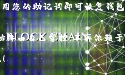 关于“TP钱包的钱存在哪里”的问题，我们可以从TP钱包的存储机制、保护措施以及数字资产的管理方法等多个方面进行详细论述。以下是相关内容的结构化呈现。

TP钱包的钱存在哪里

1. TP钱包简介
TP钱包是一款广受欢迎的数字货币钱包，旨在为用户提供安全、方便的数字资产管理服务。作为去中心化钱包，TP钱包让用户能够自行控制自己的私钥和资产，无需依赖中心化第三方。

2. 钱包的存储机制
在讨论TP钱包的钱存储在哪里之前，我们需要了解去中心化钱包的基本原理。用户的钱包地址实际上是其在区块链上的身份标识，而数字资产的真正存储则是由区块链技术实现的。
当您将钱包与某个区块链网络连接时，您实际上是在该网络上创建了一个公钥和私钥对。公钥是您钱包地址的基础，其他用户可以通过这个地址向您转账，而私钥则是您访问和管理这些资产所必需的。只有您掌握自己的私钥，您才能管理和支配自己的数字资产。

3. TP钱包的安全性
TP钱包采用了一系列安全措施，确保用户资产的安全。首先，用户的私钥是保存在本地设备上的，不会上传到云端。这意味着即使TP钱包的服务器遭到攻击，用户的资产也不会受到威胁。
其次，TP钱包支持多种类型的加密技术，如AES加密算法和随机数生成器，进一步增强了钱包的安全性。此外，TP钱包还为用户提供了备份与恢复功能，以确保在设备丢失或损坏的情况下，用户仍然能够恢复其资产。

4. 如何使用TP钱包进行存取款
在使用TP钱包之前，用户需要先下载并安装应用。完成安装后，用户可按照步骤创建钱包并生成私钥。在创建钱包时，请务必妥善保存您的助记词。这是恢复钱包和资产的唯一途径。
存款方式通常包括从交易平台转账到TP钱包地址，或者通过其他用户发送数字资产。为了确保资金的顺利到账，用户需确认转账信息的正确性，尤其是钱包地址。

5. 告别传统银行，为何选择TP钱包？
与传统银行相比，TP钱包为用户提供了更高的灵活性与透明度。用户不再需要通过银行进行繁琐的手续，可以在全球范围内随时随地管理个人资产。TP钱包的去中心化特性使得用户能够拥有完全的资产控制权，无需担心第三方干预。

6. 常见问题解答
在使用TP钱包的过程中，用户可能会遇到一些问题。例如，如何恢复钱包？如果您遗失了设备或卸载了应用程序，只需使用您的助记词即可恢复钱包。此外，用户关心的另一个问题是钱包是否支持多种数字资产？TP钱包支持多种主流数字货币，用户可方便地进行管理。

7. 总结
总的来说，TP钱包让用户能够在安全、便捷的环境中管理自己的数字资产。其去中心化的特性让用户明白，自己的资产始终由自己掌控，不再依赖于传统的金融体系。如果您还没有尝试使用TP钱包，或许现在就是一个好时机。

通过以上的详细介绍，相信大家对TP钱包的存储机制及相关问题有了更深入的了解。如果您有其他问题，欢迎随时交流！