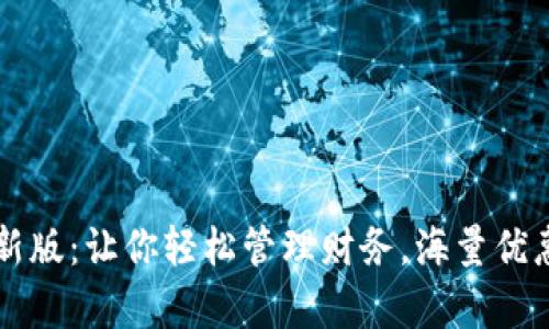 t p钱包app官方下载新版：让你轻松管理财务，海量优惠带来实实在在的收益