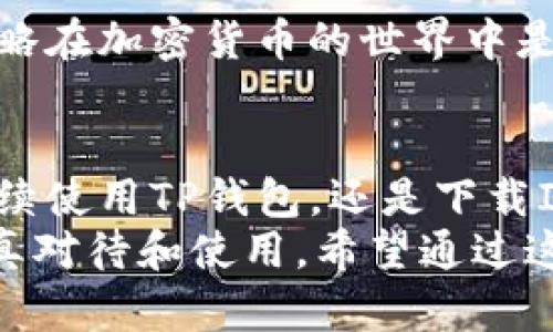 有TP钱包还用下载IM钱包吗？全面解析数字钱包的区别和优势  
TP钱包, IM钱包, 数字钱包, 虚拟货币/guanjianci  

引言  
如今，数字资产的管理越来越受到广泛的关注。作为数字货币的一部分，数字钱包在其中扮演着关键的角色。TP钱包和IM钱包是市面上较为知名的两款数字钱包。很多用户在选择使用哪款钱包时，常常会有这样的疑问：已经有了TP钱包，还需要下载IM钱包吗？在本文中，我们将对这两款钱包进行深入的分析和对比，帮助用户做出更加明智的选择。  

TP钱包简介  
TP钱包，即TokenPocket钱包，是一款多链数字资产钱包。它支持多种主流公链，如Ethereum、TRON和EOS等。TP钱包不仅支持存储和管理多种数字资产，还提供了去中心化应用（DApp）的访问功能。用户可以直接在钱包内进行代币交易、参与DeFi（去中心化金融）和购买NFT（非同质化代币）等。  
TP钱包的一个显著特点是它的easy-to-use界面。无论是新手用户还是有经验的老玩家，都能轻松上手。它还支持多种语言，使得全球各地的用户都能无障碍使用。不仅如此，TP钱包还具备私钥管理的功能，确保用户资产的安全性。  

IM钱包简介  
IM钱包，全称为IM Token，是另一款颇受欢迎的数字资产钱包。IM钱包支持多链资产管理，用户可以轻松存取不同种类的数字资产。IM钱包注重用户体验，提供了简洁的操作界面和良好的使用体验。用户不仅可以发币、收币，还能在钱包内通过DApp进行交易和参与各种活动。  
IM钱包还提供了去中心化交易所（DEX）的功能，用户可以在钱包内直接进行交易，而无需第三方平台的干预。这种方式不仅提高了交易的安全性，还降低了交易成本。IM钱包同样注重数据安全，支持用户通过指纹或面部识别进行登录，进一步增强了安全性。  

优缺点对比  
h4TP钱包的优缺点/h4  
TP钱包的优点包括：  
1. **多链支持**：支持多个公链资产，用户可以在一个钱包中管理多种资产。  
2. **DApp访问**：方便用户在钱包内直接访问各种去中心化应用。  
3. **安全性高**：提供私钥管理，确保用户资产安全。  
4. **用户界面友好**：适合各种水平的用户，操作简单。  
然而，TP钱包也有一些缺点：  
1. **网络拥堵时交易延迟**：在网络高峰期，交易确认时间会延长。  
2. **新功能更新慢**：某些新兴功能的支持可能比其他钱包慢。  

h4IM钱包的优缺点/h4  
IM钱包的优点包括：  
1. **简洁的设计**：极简用户界面，提高了使用效率。  
2. **DEX功能**：允许用户直接在钱包内进行交易，降低了交易成本。  
3. **安全性高**：支持多种登录方式，增强资产安全。  
4. **多种功能**：支持多种交易和资产管理功能，丰富用户体验。  
但IM钱包也有一些不足之处：  
1. **对新手的友好度有所不足**：某些设置和功能可能对新手用户不够直观。  
2. **支持的公链相对较少**：相比TP钱包，IM钱包在公链支持上可能不够全面。  

已拥有TP钱包的用户是否需要下载IM钱包？  
所以，当我们在回答“有TP钱包是否还需要下载IM钱包”时，这里并没有一个绝对的答案。关键在于你作为用户的需求和使用习惯。如果你已拥有TP钱包，并且在其上处理的数字资产和使用的功能能够满足你的需求，那么下载IM钱包可能并不是必要的。  
然而，如果你对IM钱包的一些独特功能感兴趣，如访问特定的DApp或参与特定的交易，或者你想在不同的环境中分散风险，下载IM钱包是一个不错的选择。  
此外，使用多个钱包还可以增强安全性。通过在TP钱包和IM钱包之间分散你的资产，即便一个钱包受到攻击，另一个钱包的资产仍然是安全的。这种风险分散的策略在加密货币的世界中是非常重要的。  

总结  
在这个快速发展的数字资产时代，钱包的选择和使用至关重要。TP钱包和IM钱包各有其独特的优势和不足。评估自己的需求后，做出选择是明智的。无论是选择继续使用TP钱包，还是下载IM钱包，最重要的是确保自己的资产安全，并能够方便地管理你的数字资产。更何况，许多用户现在都是同时使用多个钱包，以便根据不同的需求灵活选择。  
无论你选择哪一款钱包，都要时刻保持对自己资产的警惕，确保遵循基本的安全原则，以保护你的数字财富。数字钱包作为数字资产管理的重要工具，需要我们认真对待和使用。希望通过这篇文章，你能更清楚地了解TP钱包和IM钱包的特点，以及在这两者之间的选择逻辑。