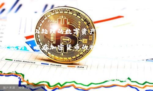 有TP钱包还用下载IM钱包吗？全面解析数字钱包的区别和优势  
TP钱包, IM钱包, 数字钱包, 虚拟货币/guanjianci  

引言  
如今，数字资产的管理越来越受到广泛的关注。作为数字货币的一部分，数字钱包在其中扮演着关键的角色。TP钱包和IM钱包是市面上较为知名的两款数字钱包。很多用户在选择使用哪款钱包时，常常会有这样的疑问：已经有了TP钱包，还需要下载IM钱包吗？在本文中，我们将对这两款钱包进行深入的分析和对比，帮助用户做出更加明智的选择。  

TP钱包简介  
TP钱包，即TokenPocket钱包，是一款多链数字资产钱包。它支持多种主流公链，如Ethereum、TRON和EOS等。TP钱包不仅支持存储和管理多种数字资产，还提供了去中心化应用（DApp）的访问功能。用户可以直接在钱包内进行代币交易、参与DeFi（去中心化金融）和购买NFT（非同质化代币）等。  
TP钱包的一个显著特点是它的easy-to-use界面。无论是新手用户还是有经验的老玩家，都能轻松上手。它还支持多种语言，使得全球各地的用户都能无障碍使用。不仅如此，TP钱包还具备私钥管理的功能，确保用户资产的安全性。  

IM钱包简介  
IM钱包，全称为IM Token，是另一款颇受欢迎的数字资产钱包。IM钱包支持多链资产管理，用户可以轻松存取不同种类的数字资产。IM钱包注重用户体验，提供了简洁的操作界面和良好的使用体验。用户不仅可以发币、收币，还能在钱包内通过DApp进行交易和参与各种活动。  
IM钱包还提供了去中心化交易所（DEX）的功能，用户可以在钱包内直接进行交易，而无需第三方平台的干预。这种方式不仅提高了交易的安全性，还降低了交易成本。IM钱包同样注重数据安全，支持用户通过指纹或面部识别进行登录，进一步增强了安全性。  

优缺点对比  
h4TP钱包的优缺点/h4  
TP钱包的优点包括：  
1. **多链支持**：支持多个公链资产，用户可以在一个钱包中管理多种资产。  
2. **DApp访问**：方便用户在钱包内直接访问各种去中心化应用。  
3. **安全性高**：提供私钥管理，确保用户资产安全。  
4. **用户界面友好**：适合各种水平的用户，操作简单。  
然而，TP钱包也有一些缺点：  
1. **网络拥堵时交易延迟**：在网络高峰期，交易确认时间会延长。  
2. **新功能更新慢**：某些新兴功能的支持可能比其他钱包慢。  

h4IM钱包的优缺点/h4  
IM钱包的优点包括：  
1. **简洁的设计**：极简用户界面，提高了使用效率。  
2. **DEX功能**：允许用户直接在钱包内进行交易，降低了交易成本。  
3. **安全性高**：支持多种登录方式，增强资产安全。  
4. **多种功能**：支持多种交易和资产管理功能，丰富用户体验。  
但IM钱包也有一些不足之处：  
1. **对新手的友好度有所不足**：某些设置和功能可能对新手用户不够直观。  
2. **支持的公链相对较少**：相比TP钱包，IM钱包在公链支持上可能不够全面。  

已拥有TP钱包的用户是否需要下载IM钱包？  
所以，当我们在回答“有TP钱包是否还需要下载IM钱包”时，这里并没有一个绝对的答案。关键在于你作为用户的需求和使用习惯。如果你已拥有TP钱包，并且在其上处理的数字资产和使用的功能能够满足你的需求，那么下载IM钱包可能并不是必要的。  
然而，如果你对IM钱包的一些独特功能感兴趣，如访问特定的DApp或参与特定的交易，或者你想在不同的环境中分散风险，下载IM钱包是一个不错的选择。  
此外，使用多个钱包还可以增强安全性。通过在TP钱包和IM钱包之间分散你的资产，即便一个钱包受到攻击，另一个钱包的资产仍然是安全的。这种风险分散的策略在加密货币的世界中是非常重要的。  

总结  
在这个快速发展的数字资产时代，钱包的选择和使用至关重要。TP钱包和IM钱包各有其独特的优势和不足。评估自己的需求后，做出选择是明智的。无论是选择继续使用TP钱包，还是下载IM钱包，最重要的是确保自己的资产安全，并能够方便地管理你的数字资产。更何况，许多用户现在都是同时使用多个钱包，以便根据不同的需求灵活选择。  
无论你选择哪一款钱包，都要时刻保持对自己资产的警惕，确保遵循基本的安全原则，以保护你的数字财富。数字钱包作为数字资产管理的重要工具，需要我们认真对待和使用。希望通过这篇文章，你能更清楚地了解TP钱包和IM钱包的特点，以及在这两者之间的选择逻辑。