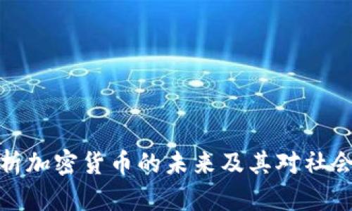 盖茨分析加密货币的未来及其对社会的影响