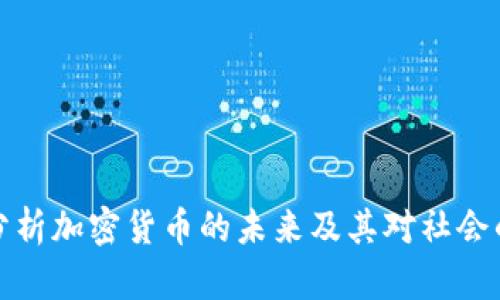 盖茨分析加密货币的未来及其对社会的影响