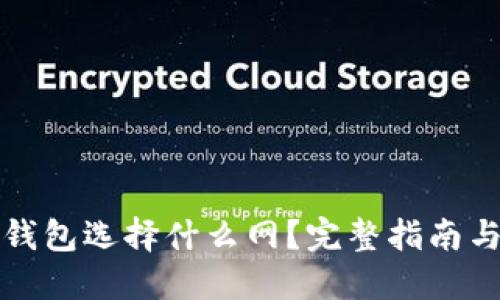 提币到TP钱包选择什么网？完整指南与最佳选择