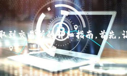 在这里，我将为您提供一个关于如何将TP钱包中的币提取到交易所的详细指南。首先，让我们通过一个合适的和关键词来为这个主题设定框架。

TP钱包币提取至交易所的详细步骤解析