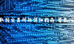 在这里，我将为您提供一个关于如何将