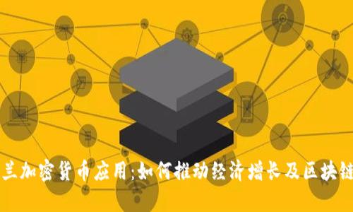 乌克兰加密货币应用：如何推动经济增长及区块链创新