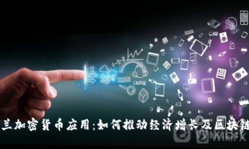 乌克兰加密货币应用：如何推动经济增长及区块链创新