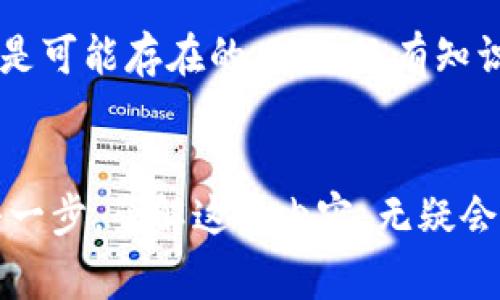 小程序里付款可以追回吗？详解付款追回的可能性和步骤

小程序, 付款追回, 交易安全, 消费者权益/guanjianci

引言
在日常生活中，越来越多的人选择通过小程序进行消费。它方便快捷，节省了很多时间。然而，在这个数字化支付的时代，消费者在享受便利的同时，也可能会面临一些交易风险，比如付款错误、商品问题或服务不满意等。因此，了解小程序里付款是否可以追回，是每位消费者都应掌握的重要知识。

小程序支付的基本了解
小程序是基于微信、支付宝等平台推出的一种新型应用。在小程序中，用户可以进行线上购物、订餐、预约服务等操作。它的特点在于无须下载安装，随时随地可以使用。
小程序的支付方式通常包括微信支付、支付宝等。这些支付工具具有即时到账的特点，使得用户在完成购物时，能够快速体验到消费的乐趣。然而，虽然快捷方便，但一旦发生付款问题，用户就需要了解如何进行追回操作。

付款错误的情境
在小程序上进行付款时，可能会出现以下几种情况，导致用户需要追款：
ul
    listrong误操作：/strong用户错误地选择了错误的商品或服务，或者输入了错误的金额。/li
    listrong商品不符：/strong收到的商品与描述不符，可能存在质量问题。/li
    listrong未收到商品：/strong支付后发现商家迟迟未发货。/li
    listrong取消订单：/strong在支付后，又选择了取消订单，但商家未能及时退款。/li
/ul

付款追回的法律与政策依据
在中国，消费者权益受到法律保护。《消费者权益保护法》明确提出，消费者有权获得满意的商品与服务，如果遇到问题，消费者有权要求退款或赔偿。同时，支付平台如微信和支付宝也设定了相关的用户保护政策，提供一定的保障措施。

如何追回小程序里的付款
如果在小程序中遇到付款问题，可以按照以下步骤进行追款：

h41. 第一时间联系商家/h4
遇到付款问题时，首先应联系商家。通过小程序内的客服或者商家的联系方式进行沟通，说明情况，寻求解决方案。大多数商家都会在合理的时间内予以回复，协商处理。

h42. 收集证据/h4
在与商家沟通时，务必保持相关证据，包括支付凭证、商品照片、沟通记录等。这些证据将有助于维护自身权益，增加追款的成功率。

h43. 申请售后服务/h4
对于一些小程序，特别是电商类的小程序，可能会提供售后服务选项。如果商家未能解决问题，用户可以在小程序内寻找“售后服务”选项，提交申请。

h44. 通过平台维权/h4
如果商家未能妥善处理问题，用户可以向支付平台（如微信或支付宝）提交维权申请。在提交时，同样需要附上相关证据。支付平台会根据相关规定进行审核，并给予进一步的处理。

h45. 法律途径/h4
如果以上步骤均未能解决问题，用户可以考虑通过法律途径维权。根据小额诉讼的程序，消费者可以向所在地的法院提起诉讼，要求商家退款或赔偿。务必咨询专业律师，确保诉讼的有效性。

预防付款问题的有效措施
当然，避免付款问题的最好方法就是在交易前做好功课，以下是一些小建议：
ul
    listrong选择信誉好的商家：/strong在小程序中选择口碑好、评价高的商家。可以通过消费者评价或朋友推荐进行筛选。/li
    listrong核对商品信息：/strong在下单前仔细核对商品的描述、价格、支付金额等，确保信息无误。/li
    listrong保留付款记录：/strong在每次消费后，务必保留好付款截图或记录，以备不时之需。/li
    listrong了解平台规则：/strong熟悉所使用支付平台的退款政策和保障措施，掌握相关知识。/li
/ul

总结
在小程序上付款时，消费者需提高警惕，了解自身权益。一旦遇到付款问题，应及时采取有效措施进行追回。而最好的方法，在于选择值得信赖的商家，认真核对每一次交易的信息。希望每位消费者都能在便捷的支付环境中，享受安全与权益的保障。

在快速变迁的数字化时代，消费者在适应新技术的同时，也要时刻保留一份警惕，保护自己的权益。无论是面对小程序的便捷支付，还是可能存在的风险，只有知识与智慧并存，才能做到心中有数，安全消费。

附录
本篇文章旨在普及小程序付款相关的知识，增强消费者的权益意识。希望能帮助更多的消费者在数字支付时代，做好购物与消费的每一步。了解这些内容，无疑会让你的消费经历更加顺利、安全。