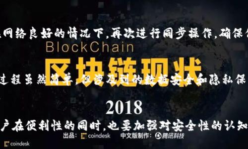 jiaotit p钱包如何与小狐狸钱包同步/jiaoti  
钱包同步, t p钱包, 小狐狸钱包, 数字资产管理/guanjianci  

引言：数码时代的财富管理
在数字货币飞速发展的时代，钱包已经成为我们管理财富的重要工具。其中，t p钱包和小狐狸钱包是备受欢迎的选择。如何将这两者进行同步，成为了很多用户关注的话题。本文将深入探讨这一过程，并为用户提供实用指南。

一、了解 t p 钱包和小狐狸钱包
首先，我们需要了解 t p 钱包和小狐狸钱包的基本功能。t p钱包是一款支持多种数字货币的移动钱包，具备简单易用的操作界面和强大的安全性。它不仅支持快速转账，还有交易记录查阅等功能。
而小狐狸钱包，或称 MetaMask，则更侧重于以太坊及其生态系统的支持。它允许用户在去中心化应用（DApp）上进行交易。使用小狐狸钱包，用户可以方便地参与 DeFi 项目，购买 NFT，甚至进行链上投票。

二、为什么要进行钱包同步
将 t p 钱包与小狐狸钱包同步，能够让用户更加方便地管理不同平台上的资产。这种同步的关键在于它可以实现数据共享，使得用户无需频繁切换钱包，就能轻松管理多种数字资产。
例如，通过同步，用户可以在小狐狸钱包中查看 t p 钱包的余额和交易历史。这样一来，资产管理变得更加高效，有助于用户在市场变化时及时做出反应。

三、同步前的准备工作
在进行同步之前，有一些准备工作是必须进行的。首先，确保两个钱包都已下载安装并完成注册。如果是初次使用，可以通过官方网站下载钱包应用，确保安全性。
其次，做好备份工作非常重要。无论是 t p 钱包还是小狐狸钱包，均需备份助记词和私钥。这样即使在同步过程中出现意外，用户仍然可以通过备份恢复钱包访问。

四、同步步骤详解
接下来，我们将详细介绍如何将 t p 钱包与小狐狸钱包同步。以下是具体步骤：

h41. 打开 t p 钱包/h4
首先，启动 t p 钱包应用。在主界面中找到“设置”或“钱包管理”选项。

h42. 生成同步链接/h4
在设置中，查找“同步”或“连接其他钱包”功能。点击后，会生成一个同步链接或二维码。用户需记住这一链接或二维码，以便在小狐狸钱包中使用。

h43. 启动小狐狸钱包/h4
接下来，打开小狐狸钱包，进入“设置”或“账户”页面。在这里找到“导入钱包”或“连接钱包”选项。

h44. 输入同步链接或扫描二维码/h4
根据之前在 t p 钱包生成的链接，选择相应的方式进行同步。如果你选择了二维码方式，只需打开小狐狸钱包的二维码扫描功能，扫描 t p 钱包生成的二维码即可。

h45. 确认同步信息/h4
一旦成功扫描或输入链接，小狐狸钱包会显示出相应的同步信息。用户需仔细审核以确保信息的正确性。确认无误后，点击“确认”按钮。至此，两个钱包的同步工作完成。

五、同步后的注意事项
钱包同步后，用户仍需注意以下几个方面：
ul
    listrong保持安全性：/strong要确保两个钱包的安全性。定期更改密码，并开启双重认证功能。/li
    listrong及时更新：/strong关注 t p 钱包和小狐狸钱包的更新信息，及时更新钱包应用，确保功能正常。/li
    listrong定期备份：/strong同步后，用户仍需定期备份助记词和私钥，确保在需要时可以快速恢复。/li
/ul

六、钱包同步的常见问题
在同步过程中，用户可能会遇到一些常见问题。以下是一些解决方案：

h41. 同步失败的原因/h4
如果同步失败，首先检查网络连接是否稳定。其次，确保钱包版本是最新的，旧版本可能存在兼容性问题。

h42. 资产丢失的担忧/h4
用户可能会担心在同步过程中资产丢失。只要严格按照步骤操作，并做好备份，资产是安全的。如果仍有疑虑，建议在同步前先将资产转移至另一个安全钱包。

h43. 信息不一致/h4
如果在两个钱包中查看的资产信息不一致，可能是由于数据未能及时同步导致的。建议在网络良好的情况下，再次进行同步操作，确保信息一致。

七、总结
通过将 t p 钱包与小狐狸钱包进行同步，用户能够更高效地管理自己的数字资产。这个过程虽然简单，但涉及到的数据安全和隐私保护问题，也需要用户给予足够重视。
希望本文能帮助到想要进行钱包同步的用户，让你们在数字资产管理的道路上更加顺畅。 

未来，随着区块链技术和数字货币的发展，我们相信，多钱包管理的需求将会越来越大。用户在便利性的同时，也要加强对安全性的认知。只有这样，才能在这个快速变化的数字时代，稳健地管理自己的财富。