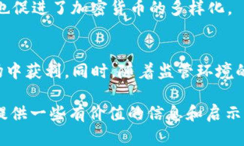 jiaoti英国持有加密货币的现状与未来展望/jiaoti

加密货币,英国,投资,区块链/guanjianci

引言
近年来，加密货币在全球范围内受到广泛关注。尤其是在英国，各种数字货币的持有和交易方式逐渐被公众接受。随着人们对加密货币的兴趣日益浓厚，英国的市场也在经历快速变化。本文将深入探讨英国持有加密货币的现状，投资意义，以及未来的发展方向。

加密货币的基本概念
首先，我们需要了解什么是加密货币。简单来说，加密货币是一种利用密码学技术来保障交易安全的数字资产。这些数字资产通常基于区块链技术，区块链是一种分布式账本技术，能够记录所有交易。比特币、以太坊和其他各种数字货币就是基于这项技术。它们不仅可以作为货币使用，还可以作为投资工具。

英国的数字货币发展历程
英国对加密货币的接受程度逐渐提高。早在2013年，英国财政部就开始关注比特币。当时，金融监管机构就已认识到加密货币可能对金融体系构成的影响。伴随着加密货币的逐渐普及，英国政府在近年来也开始进行监管措施的评估。

2017年，随着比特币价格的激增，越来越多的投资者进入市场。加密货币的火爆引起了金融监管机构的注意。2019年，英国金融行为监管局(FCA)正式开始对加密货币进行监管，并推出了一系列法律框架和政策。这些政策旨在保护投资者，同时促进创新和技术的发展。

持有加密货币的理由
首先，投资者持有加密货币的主要原因是其潜在的高投资回报。许多人将其视为一种获得财务自由的手段。比特币自诞生以来，其价值上涨幅度惊人，吸引了大批投资者。

其次，英国的投资者也越来越意识到分散风险的重要性。加密货币可以成为传统投资组合的一个重要补充，帮助投资者分散风险。由于加密货币与传统市场的相关性较低，因此在股票市场低迷时，加密货币仍然显示出较好的投资前景。

加密货币的风险
当然，持有加密货币并非没有风险。一方面，加密货币市场的波动性极大，价格可能在短时间内剧烈波动。投资者需要具备良好的风险控制意识，避免因市场波动而造成的重大损失。

另一方面，加密货币的监管环境仍在不断变化。这意味着投资者需要密切关注政策动向，及时调整自己的投资策略。英国政府对加密货币市场的监管可能会影响投资者的决策。例如，FCA已经警告投资者，加密货币投资存在高风险，并按要求在金融广告中加入风险提示。

加密货币的交易方式
在英国，投资者可以通过多种渠道购买和持有加密货币。最常见的方式是通过交易所进行交易。英国市场上存在多家加密货币交易所，为用户提供方便的购买和交易渠道。

在进行交易之前，用户通常需要完成身份验证。这一过程旨在符合反洗钱法规和保护消费者的安全。交易所通常会收取一定的手续费，费用结构各不相同，因此选择合适的交易所非常重要。

钱包的选择
除了选择交易所之外，投资者还需要选择合适的钱包来存储加密货币。加密货币钱包有多种类型，包括热钱包和冷钱包。

热钱包通常连接互联网，因此使用方便，适合频繁交易。但相对而言，它们的安全性较弱，更容易受到黑客攻击。冷钱包则是离线存储，更安全但不便于随时交易。投资者可以根据自己的需求和风险承受能力来选择。

英国未来的加密货币展望
随着科技的进步和社会的变化，加密货币在英国的未来充满可能性。尽管目前的市场仍然处于波动之中，但许多行业专家对加密货币的前景持乐观态度。越来越多的企业开始接受加密货币作为支付手段，这可能会推动其在商业中的应用。

另外，NFT（非同质化代币）和DeFi（去中心化金融）等新兴领域也在英国市场上逐渐崭露头角。这些新趋势为投资者提供了更多机会，同时也促进了加密货币的多样化。

结语
总体而言，英国持有加密货币的热潮仍在持续。虽然市场波动性大，但通过有效的风险管理和合理的投资策略，投资者仍可在这个新兴市场中获利。同时，随着监管环境的日益完善，加密货币的合法性和可信度也将逐渐提升。

在这个数字经济的时代，了解并参与加密货币投资已经成为现代投资者的一项必要技能。希望本文能为想要在英国投资加密货币的朋友提供一些有价值的信息和启示。