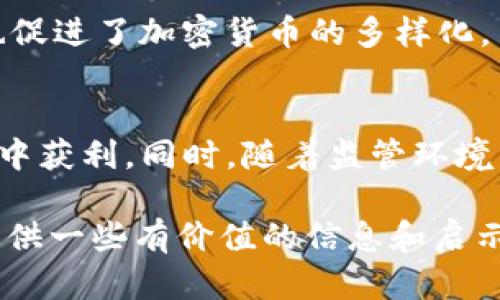 jiaoti英国持有加密货币的现状与未来展望/jiaoti

加密货币,英国,投资,区块链/guanjianci

引言
近年来，加密货币在全球范围内受到广泛关注。尤其是在英国，各种数字货币的持有和交易方式逐渐被公众接受。随着人们对加密货币的兴趣日益浓厚，英国的市场也在经历快速变化。本文将深入探讨英国持有加密货币的现状，投资意义，以及未来的发展方向。

加密货币的基本概念
首先，我们需要了解什么是加密货币。简单来说，加密货币是一种利用密码学技术来保障交易安全的数字资产。这些数字资产通常基于区块链技术，区块链是一种分布式账本技术，能够记录所有交易。比特币、以太坊和其他各种数字货币就是基于这项技术。它们不仅可以作为货币使用，还可以作为投资工具。

英国的数字货币发展历程
英国对加密货币的接受程度逐渐提高。早在2013年，英国财政部就开始关注比特币。当时，金融监管机构就已认识到加密货币可能对金融体系构成的影响。伴随着加密货币的逐渐普及，英国政府在近年来也开始进行监管措施的评估。

2017年，随着比特币价格的激增，越来越多的投资者进入市场。加密货币的火爆引起了金融监管机构的注意。2019年，英国金融行为监管局(FCA)正式开始对加密货币进行监管，并推出了一系列法律框架和政策。这些政策旨在保护投资者，同时促进创新和技术的发展。

持有加密货币的理由
首先，投资者持有加密货币的主要原因是其潜在的高投资回报。许多人将其视为一种获得财务自由的手段。比特币自诞生以来，其价值上涨幅度惊人，吸引了大批投资者。

其次，英国的投资者也越来越意识到分散风险的重要性。加密货币可以成为传统投资组合的一个重要补充，帮助投资者分散风险。由于加密货币与传统市场的相关性较低，因此在股票市场低迷时，加密货币仍然显示出较好的投资前景。

加密货币的风险
当然，持有加密货币并非没有风险。一方面，加密货币市场的波动性极大，价格可能在短时间内剧烈波动。投资者需要具备良好的风险控制意识，避免因市场波动而造成的重大损失。

另一方面，加密货币的监管环境仍在不断变化。这意味着投资者需要密切关注政策动向，及时调整自己的投资策略。英国政府对加密货币市场的监管可能会影响投资者的决策。例如，FCA已经警告投资者，加密货币投资存在高风险，并按要求在金融广告中加入风险提示。

加密货币的交易方式
在英国，投资者可以通过多种渠道购买和持有加密货币。最常见的方式是通过交易所进行交易。英国市场上存在多家加密货币交易所，为用户提供方便的购买和交易渠道。

在进行交易之前，用户通常需要完成身份验证。这一过程旨在符合反洗钱法规和保护消费者的安全。交易所通常会收取一定的手续费，费用结构各不相同，因此选择合适的交易所非常重要。

钱包的选择
除了选择交易所之外，投资者还需要选择合适的钱包来存储加密货币。加密货币钱包有多种类型，包括热钱包和冷钱包。

热钱包通常连接互联网，因此使用方便，适合频繁交易。但相对而言，它们的安全性较弱，更容易受到黑客攻击。冷钱包则是离线存储，更安全但不便于随时交易。投资者可以根据自己的需求和风险承受能力来选择。

英国未来的加密货币展望
随着科技的进步和社会的变化，加密货币在英国的未来充满可能性。尽管目前的市场仍然处于波动之中，但许多行业专家对加密货币的前景持乐观态度。越来越多的企业开始接受加密货币作为支付手段，这可能会推动其在商业中的应用。

另外，NFT（非同质化代币）和DeFi（去中心化金融）等新兴领域也在英国市场上逐渐崭露头角。这些新趋势为投资者提供了更多机会，同时也促进了加密货币的多样化。

结语
总体而言，英国持有加密货币的热潮仍在持续。虽然市场波动性大，但通过有效的风险管理和合理的投资策略，投资者仍可在这个新兴市场中获利。同时，随着监管环境的日益完善，加密货币的合法性和可信度也将逐渐提升。

在这个数字经济的时代，了解并参与加密货币投资已经成为现代投资者的一项必要技能。希望本文能为想要在英国投资加密货币的朋友提供一些有价值的信息和启示。