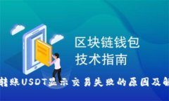TP钱包转账USDT显示交易失败的原因及解