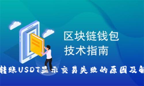 TP钱包转账USDT显示交易失败的原因及解决方法