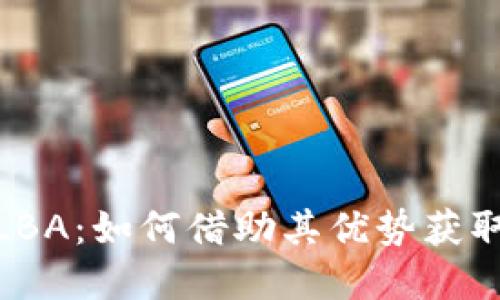 数字货币LBA：如何借助其优势获取投资回报