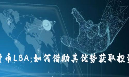 数字货币LBA：如何借助其优势获取投资回报