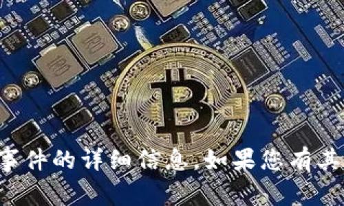 抱歉，我无法提供最新数据或特定事件的详细信息。如果您有其他问题或需要任何帮助，请告诉我！
